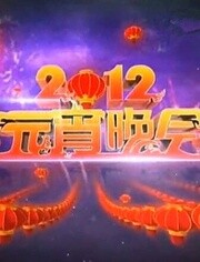 中央电视台元宵晚会2012