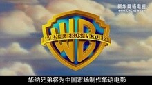 华纳兄弟将为中国定制电影
