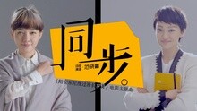 范晓萱 - 同步 电影《陪安东尼度过漫长岁月》主题曲