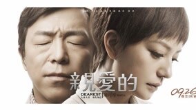 线上看 年度佳片亲爱的 (2014) 带字幕 中文配音