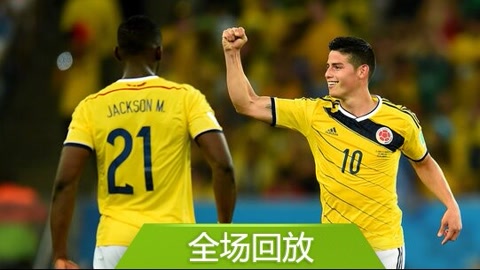 全场回放：世界杯1/8决赛哥伦比亚20乌拉圭