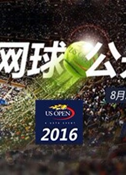 2016美国网球公开赛