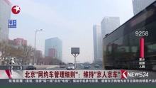 北京“网约车管理细则”：维持“京人京车”