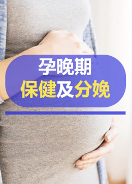 孕晚期保健及分娩