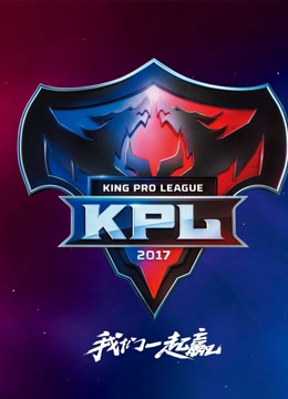 2017年KPL春季赛