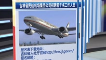 吉林省民航机场集团公司招聘若干名工作人员