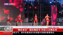 “舞韵老街”国际舞蹈节约你江边舞起来