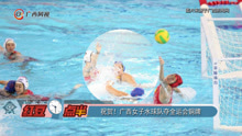 祝贺！广西女子水球队夺全运会铜牌