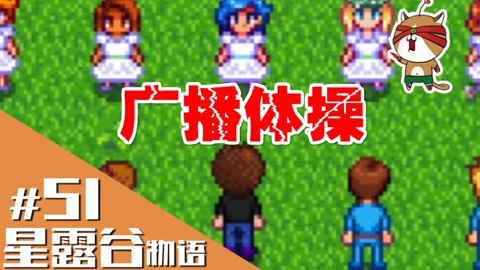 猫神娱乐解说星露谷物语stardew Valley 游戏 高清正版视频在线观看 爱奇艺