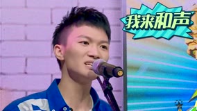 線上看 《衝吧新歌聲》周深小組傾情演唱《愛很簡單》 (2017) 帶字幕 中文配音，國語版