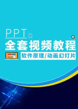 PPT全套视频教程