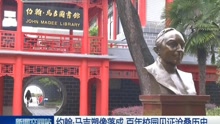 约翰·马吉塑像落成 百年校园见证沧桑历史