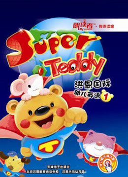 Super Teddy洪恩幼儿英语