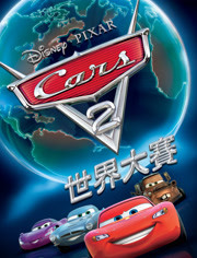 Cars2:世界大賽