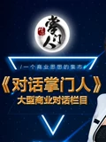 对话掌门人}