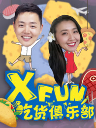 简介《xfun吃货俱乐部,是由旅行美食达人刘雨鑫jason和孙夏主持的