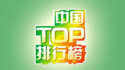 中国TOP排行榜