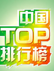 中国TOP排行榜