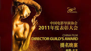 中国电影导演协会2011年度表彰大会