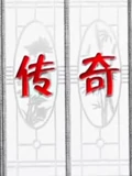 今古传奇}