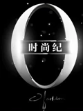 时尚纪}