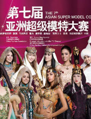 第七届亚洲超级模特大赛