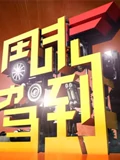 周末驾到}