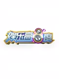 娱乐高八度}