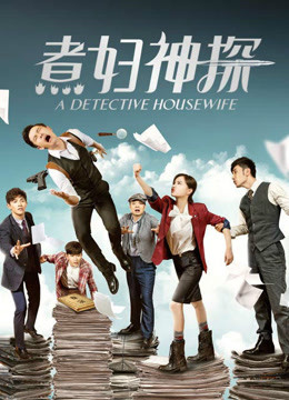 Watch the latest 煮婦神探 (2016) online with English subtitle for free English Subtitle