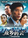 故乡的云}