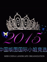 2015年度中国版图小姐竞选