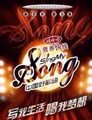 中国好歌曲第1季