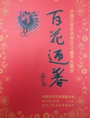 中国文学艺术界2017春节大联欢
