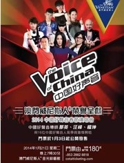 2014中国好声音新年演唱会
