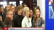 英国首相特雷莎·梅今抵武汉 开启首次访华之旅