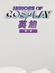 Cosplay英雄第1季