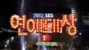 SBS演艺大赏2012