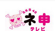 AKB48神TV第14季