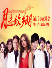 华人盛典•中秋晚会2012