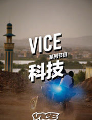 VICE科技