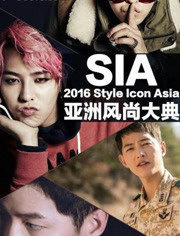 2016亚洲风尚大典SIA