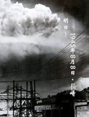 明日－1945年8月8日・長崎