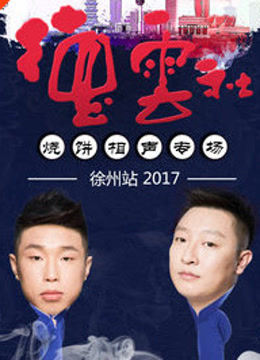 德云社烧饼相声专场徐州站 2017