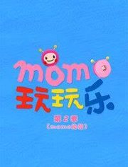 MOMO玩玩乐第2季