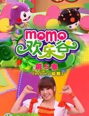 MOMO欢乐谷第5季