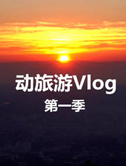 动旅游Vlog