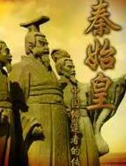 秦始皇:中国缔造者的传奇