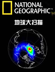 国家地理：地球大扫描