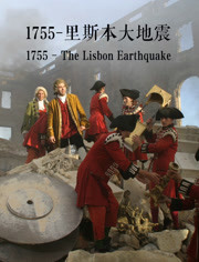 1755：里斯本大地震
