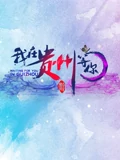 我在贵州等你2}